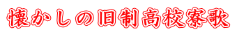 懐かしの旧制高校寮歌 