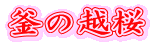 ̉z